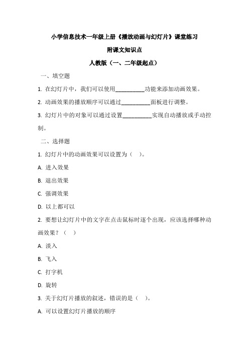 小学信息技术一年级上册《播放动画与幻灯片》课堂练习及课文知识点