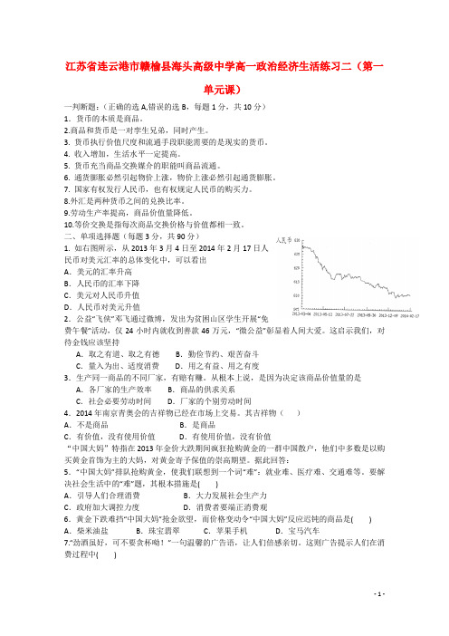 江苏省连云港市赣榆县海头高级中学高一政治经济生活练习二(第一单元课)