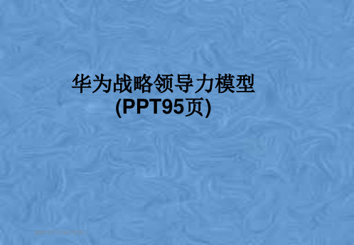 华为战略领导力模型(PPT95页)