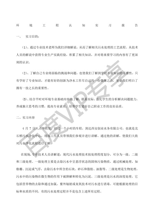 环境工程认知实习报告