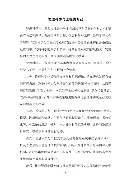 管理科学与工程类专业