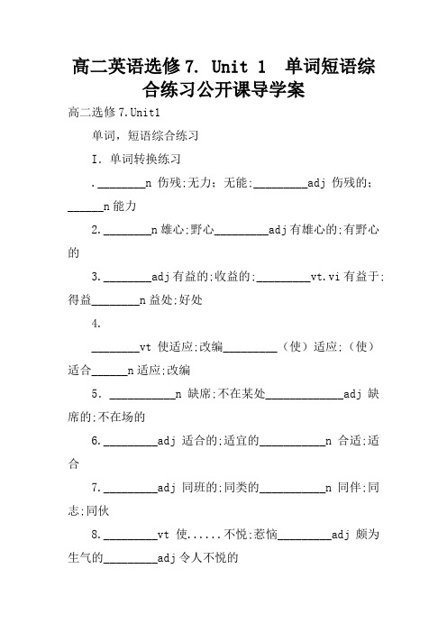 高二英语选修7. Unit 1 单词短语综合练习公开课导学案
