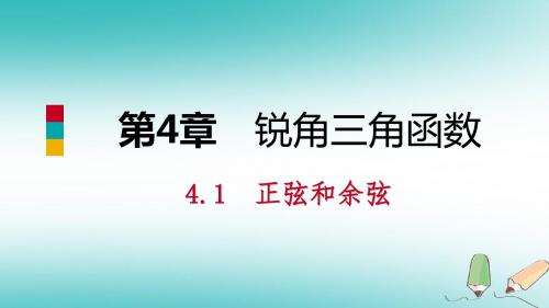 九年级数学上册第4章锐角三角函数4.1正弦和余弦第3课时余弦导学课件新版湘教版