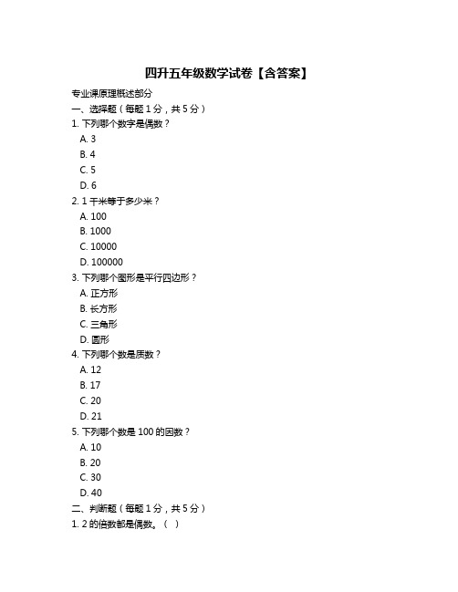 四升五年级数学试卷【含答案】