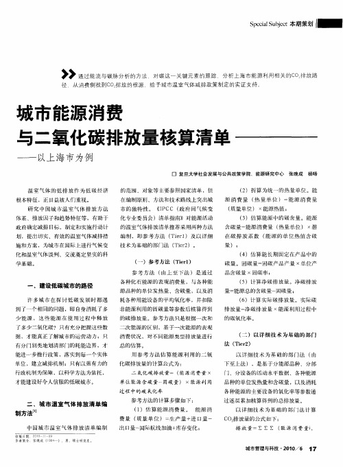 城市能源消费与二氧化碳排放量核算清单——以上海市为例