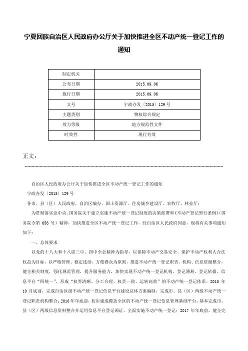 宁夏回族自治区人民政府办公厅关于加快推进全区不动产统一登记工作的通知-宁政办发〔2015〕129号