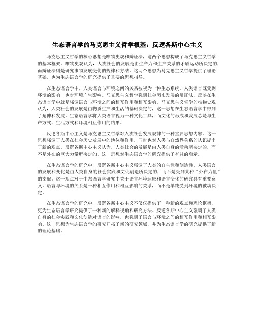 生态语言学的马克思主义哲学根基：反逻各斯中心主义