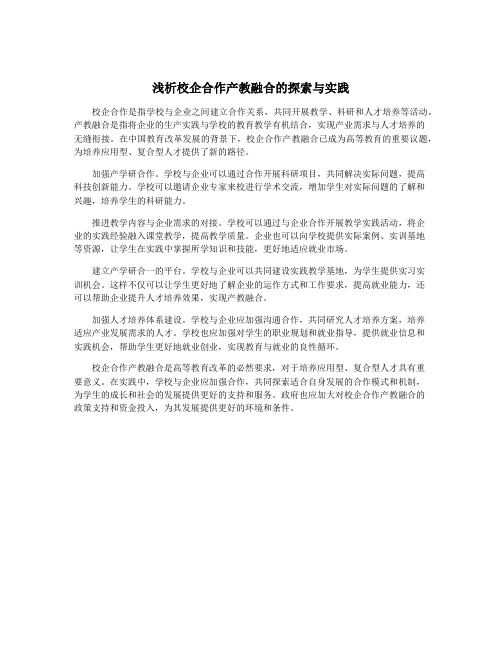 浅析校企合作产教融合的探索与实践