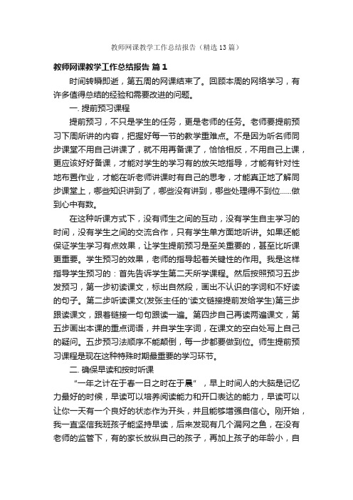 教师网课教学工作总结报告（精选13篇）