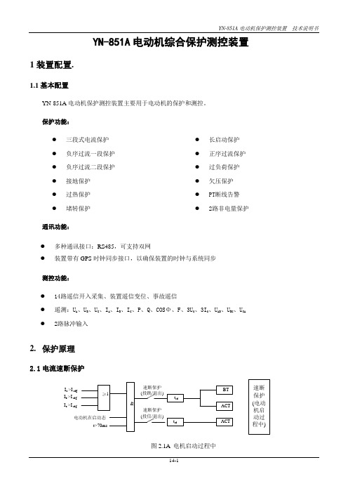 永诺电气YN-851A电动机保护测控装置技术说明书分析解析