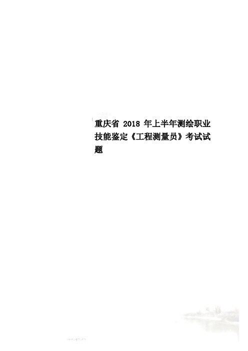 重庆省2018年上半年测绘职业技能鉴定《工程测量员》考试试题