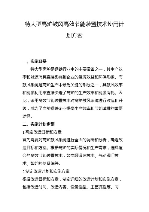 特大型高炉鼓风高效节能装置技术使用计划方案