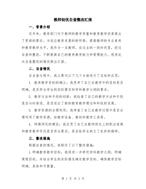 教师创优自查整改汇报