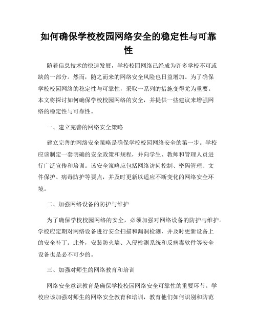 如何确保学校校园网络安全的稳定性与可靠性