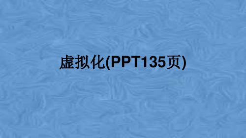 虚拟化(PPT135页)