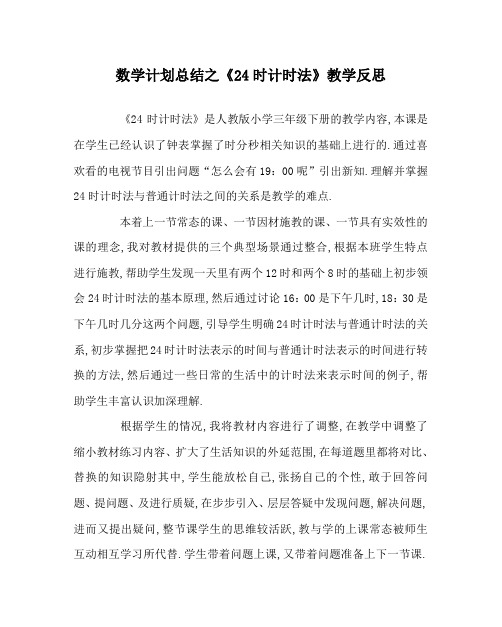 数学计划总结之《24时计时法》教学反思