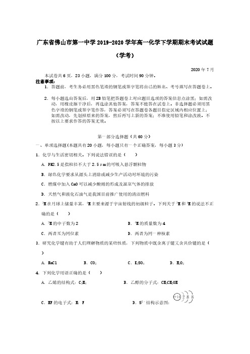 广东署山市第一中学2019-2020学年高一化学下学期期末考试试题学考【含答案】