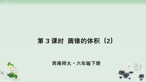 六年级下册数学课件-第2单元第3课时圆锥的体积(2)西师大版(共15张PPT)