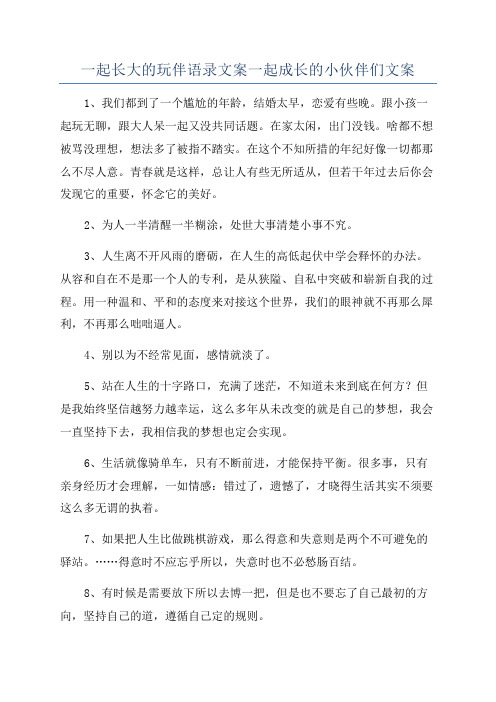 一起长大的玩伴语录文案一起成长的小伙伴们文案