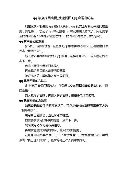 qq怎么找回密码_快速找回QQ密码的方法