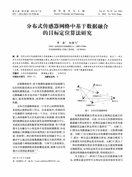 分布式传感器网络中基于数据融合的目标定位算法研究