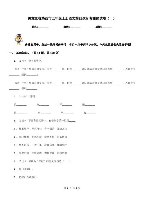 黑龙江省鸡西市五年级上册语文第四次月考测试试卷(一)