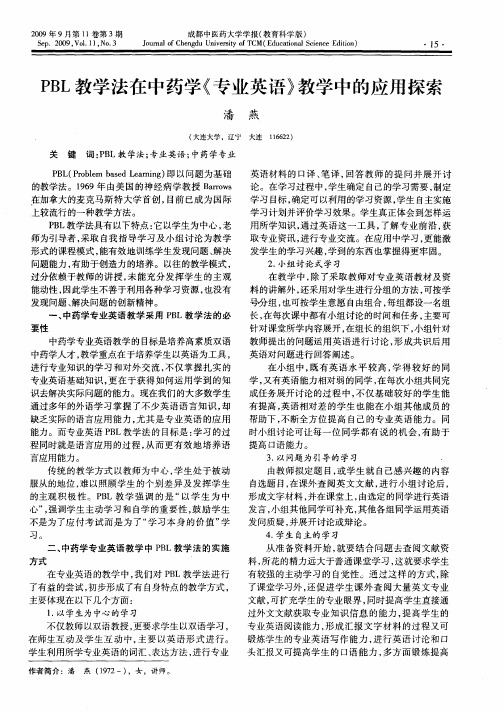 PBL教学法在中药学《专业英语》教学中的应用探索