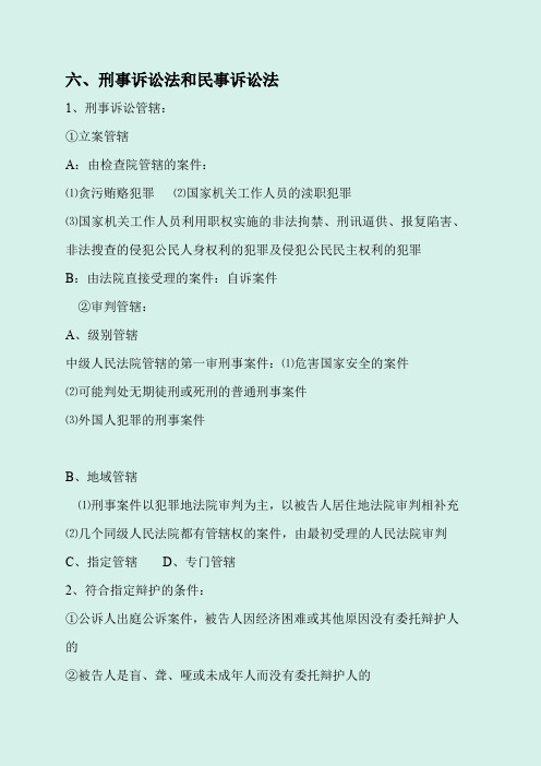 2020年事业单位招聘考试公共基础知识专项复习讲义：六、刑事诉讼法和民事诉讼法