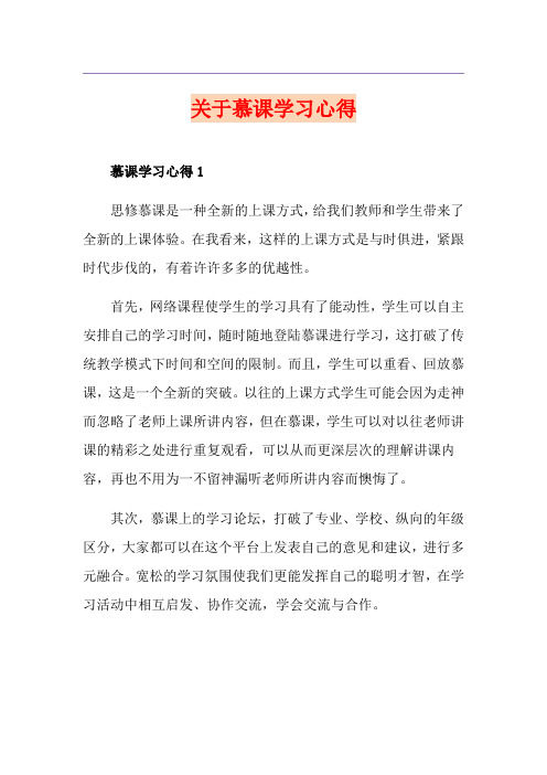 关于慕课学习心得