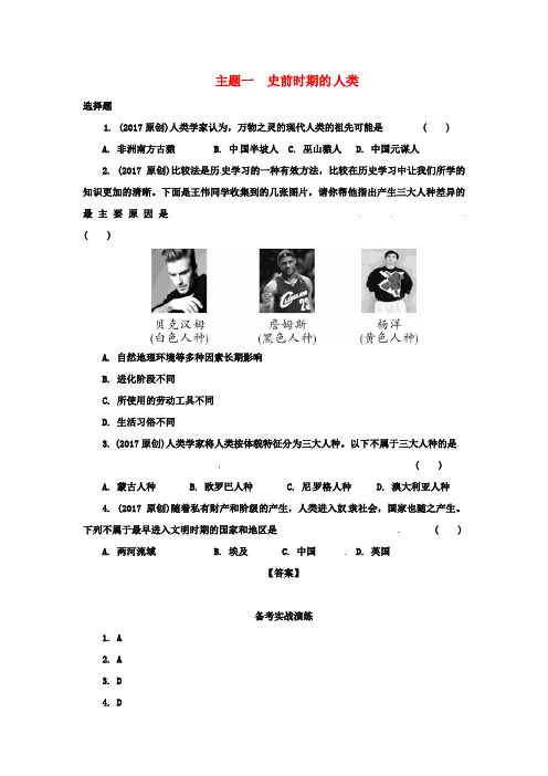 【中考历史】2018最新重庆市历史中考试题研究专题四世界古代史主题一史前时期的人类
