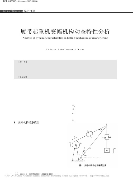 履带起重机变幅机构动态特性分析_林贵瑜