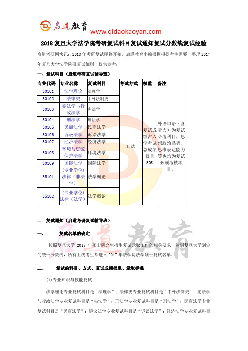 2018复旦大学法学院考研复试科目复试通知复试分数线复试经验