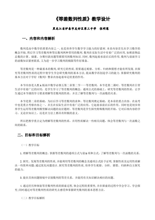 等差数列的性质教学设计