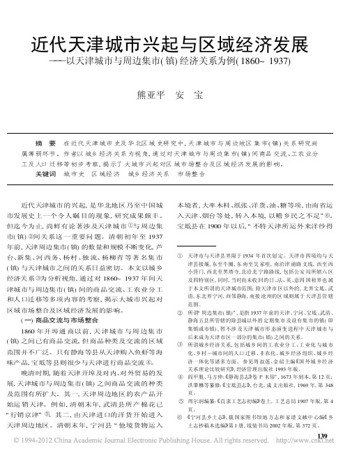 近代天津城市兴起与区域经济发展_以天津城市_省略_市_镇_经济关系为例_1860