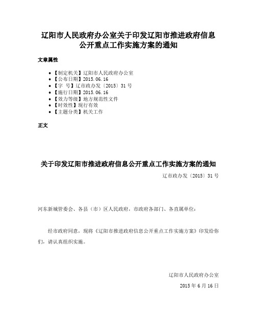 辽阳市人民政府办公室关于印发辽阳市推进政府信息公开重点工作实施方案的通知