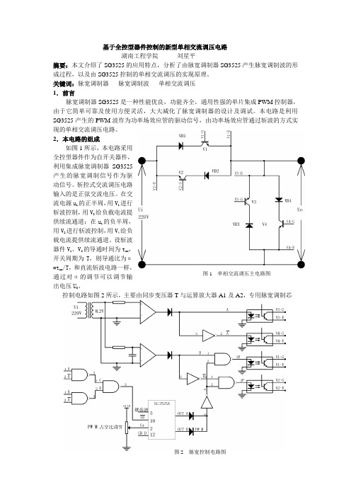 201001修改的采用脉宽调制器SG3525控制的新型单相交流调压电路