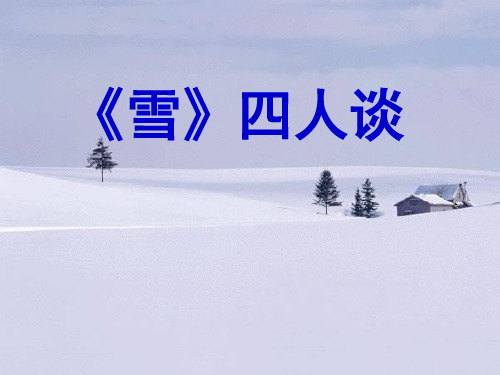 《雪》四人谈(课件)