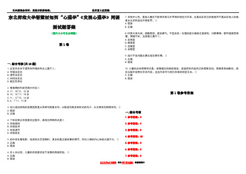 东北师范大学智慧树知到“心理学”《发展心理学》网课测试题答案卷1