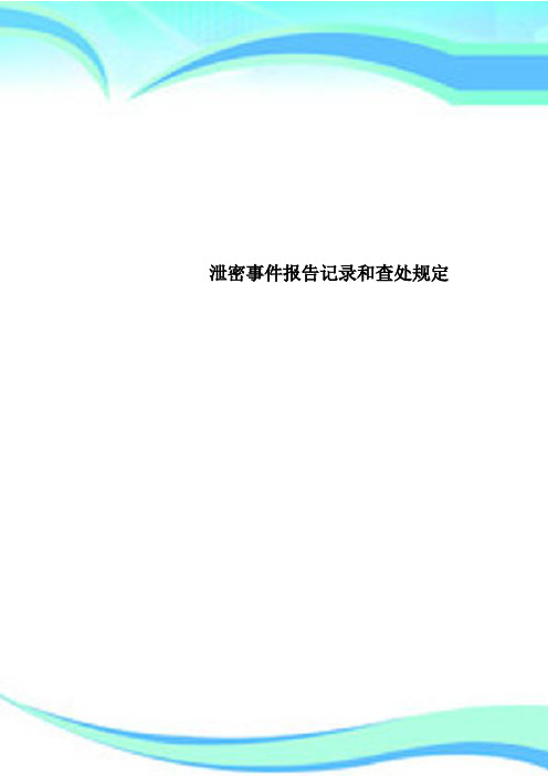 泄密事件报告记录和查处规定