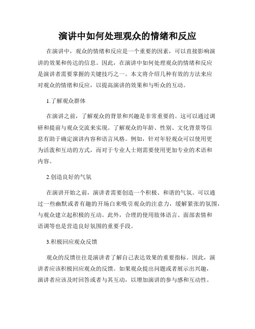 演讲中如何处理观众的情绪和反应