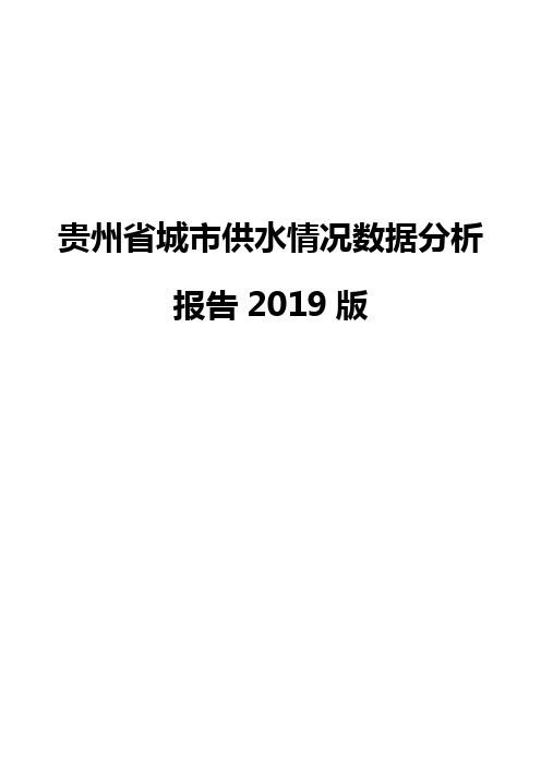 贵州省城市供水情况数据分析报告2019版