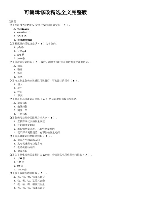 电测仪表职业技能题库(初级工)第013套精选全文完整版