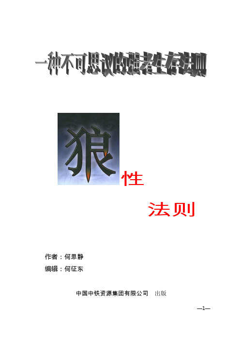 狼性法则——一种不可思议的强者生存法则