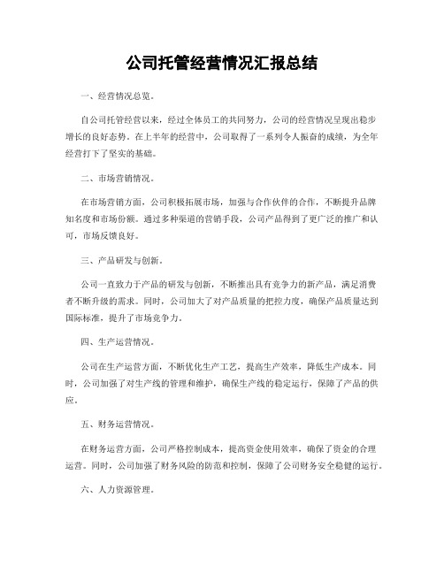 公司托管经营情况汇报总结