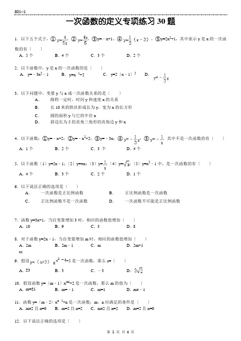 一次函数的定义专项练习30题(有答案)