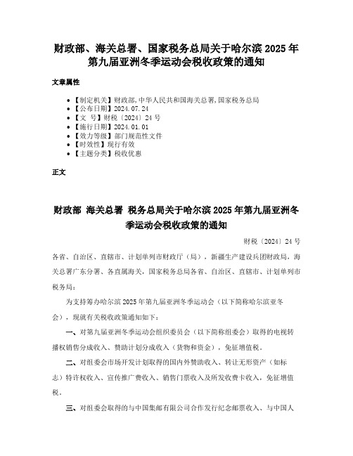 财政部、海关总署、国家税务总局关于哈尔滨2025年第九届亚洲冬季运动会税收政策的通知