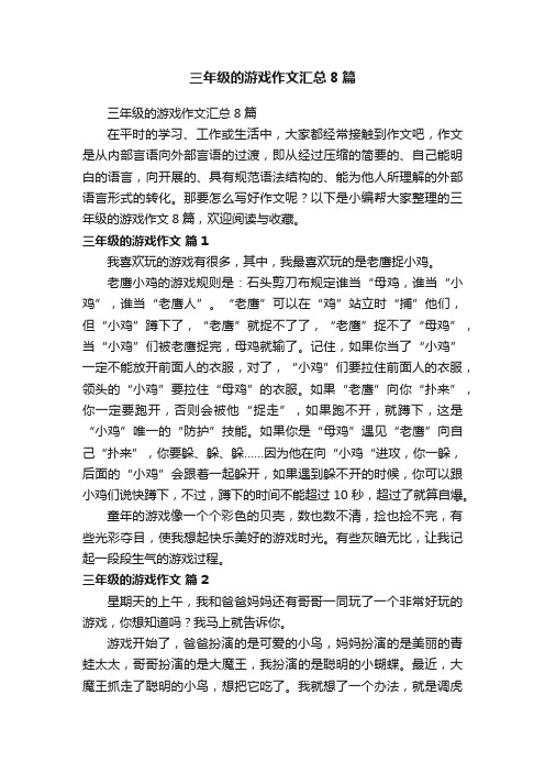 三年级的游戏作文汇总8篇