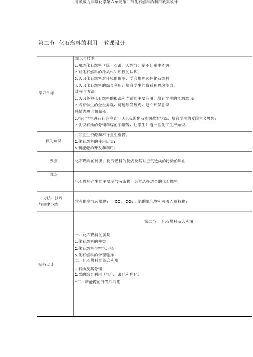 鲁教版九年级化学第六单元第二节化石燃料的利用教案设计