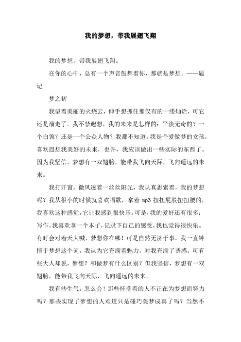 我的梦想,带我展翅飞翔