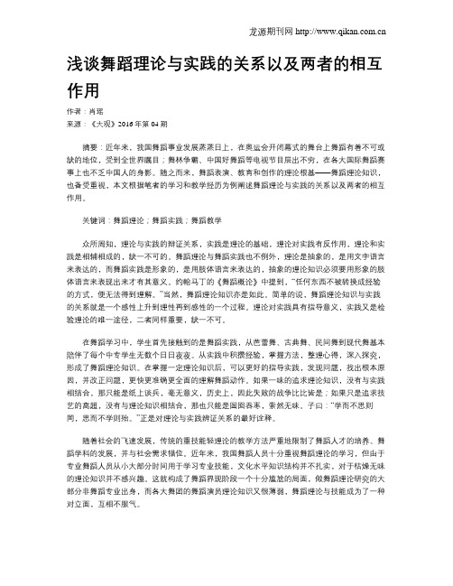 浅谈舞蹈理论与实践的关系以及两者的相互作用